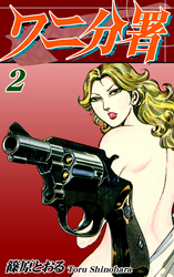 【期間限定　無料お試し版】ワニ分署（2）