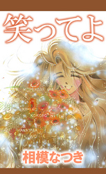 笑ってよ