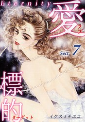 【期間限定　無料お試し版】愛・標的～ラブ・ターゲット～《Eternity》【話】｜Sect.7