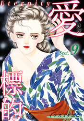 【期間限定　無料お試し版】愛・標的～ラブ・ターゲット～《Eternity》【話】｜Sect.9