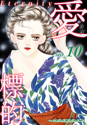 【期間限定　無料お試し版】愛・標的～ラブ・ターゲット～《Eternity》【話】｜Sect.10