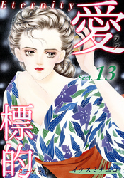 【期間限定　無料お試し版】愛・標的～ラブ・ターゲット～《Eternity》【話】｜Sect.13