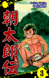 【期間限定　無料お試し版】朝太郎伝（3）
