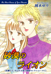 【期間限定　無料お試し版】波瀾万丈！あふれる愛の感動セレクション