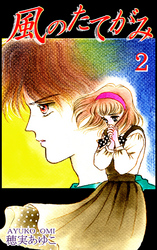 【期間限定　無料お試し版】風のたてがみ（2）
