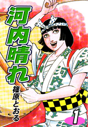 【期間限定　無料お試し版】河内晴れ