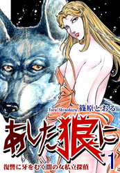 【期間限定　無料お試し版】《復讐に牙をむく闇の女私立探偵》 あした狼に