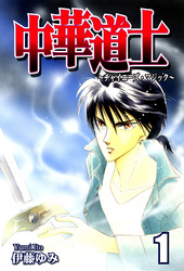 【期間限定　無料お試し版】中華道士～チャイニーズ・マジック～