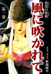 【期間限定　無料お試し版】放浪の雀姫　風に吹かれて