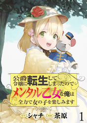 【期間限定　無料お試し版】公爵令嬢に転生してしまったので、メンタル乙女な俺は、全力で女の子を楽しみます WEBコミックガンマぷらす連載版　第一話