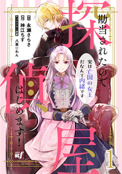 【期間限定　無料お試し版】勘当されたので探偵屋はじめます！ 実は亡国の女王だなんて内緒です　ストーリアダッシュ連載版　第1話