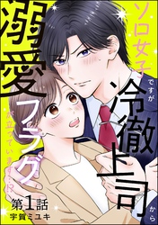 ソロ女子ですが冷徹上司から溺愛フラグが立っています…！？（分冊版）