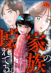この家族、壊れてる。 ～“選ばれなかった妻”の地獄～（分冊版）　【第7話】