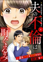 夫の不倫は「町ぐるみ」 ～妻をハブるクズたちに制裁を～（分冊版）　【第8話】