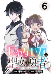 じゃない方の聖女と勇者～あれ、私たちって本当に『じゃない方』？～(話売り)　#6