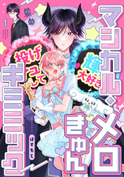 マジカル・メロきゅん・ギミミック【単話売】
