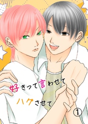 好きって言わせてハグさせて 1話