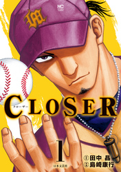 【期間限定　無料お試し版】CLOSER～クローザー～ 1