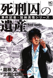 【期間限定　無料お試し版】死刑囚の遺産　上巻