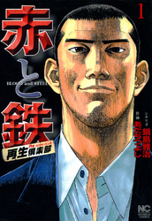 【期間限定　無料お試し版】赤と鉄 1