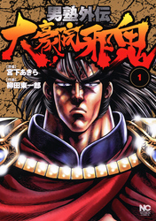 【期間限定　無料お試し版】男塾外伝　大豪院邪鬼 1