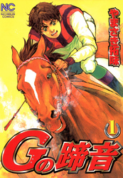 【期間限定　無料お試し版】Ｇの蹄音 1