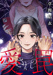 愛されの罠(1)
