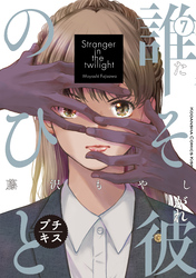 誰そ彼のひと　プチキス（７）