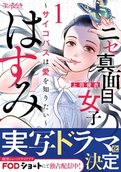 【期間限定　無料お試し版】ニセ真面目女子はすみ～サイコパスは愛を知りたい～（1）