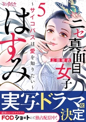 【期間限定　無料お試し版】ニセ真面目女子はすみ～サイコパスは愛を知りたい～（5）