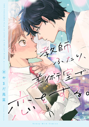 【期間限定　試し読み増量版】教師ふたり、美術室で恋をする。