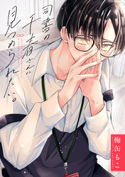 【期間限定　試し読み増量版】司書の千春さんに見つめられたい。（１）