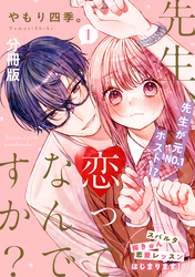 【期間限定　無料お試し版】先生、恋ってなんですか？　分冊版（１）