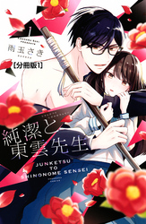 【期間限定　無料お試し版】純潔と東雲先生　分冊版（１）