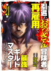 引退したおっさん冒険者、再雇用で最強ギルドマスターになってしまう（21）