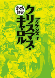 まんがで読破
