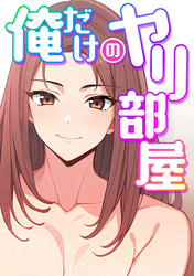 俺だけのヤリ部屋(9)
