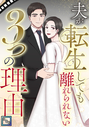 夫が転生しても離れられない3つの理由【全年齢版】(9)