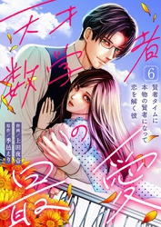天才数学者の最愛 ～賢者タイムに本物の賢者になって恋を解く彼～(6)