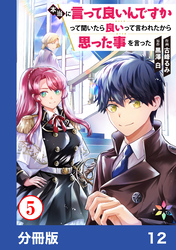 本当に言って良いんですかって聞いたら良いって言われたから思った事を言った【分冊版】12