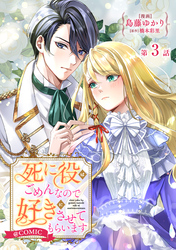 【単話版】死に役はごめんなので好きにさせてもらいます@COMIC 第3話