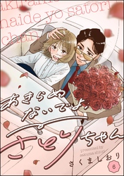 あきらめないでよ、さとりちゃん（分冊版）　【第6話】