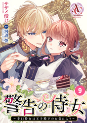 【分冊版】警告の侍女 ～辛口侍女は王子殿下のお気に入り～ 第9話(アリアンローズコミックス)