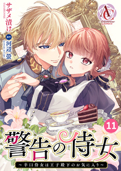 【分冊版】警告の侍女 ～辛口侍女は王子殿下のお気に入り～ 第11話(アリアンローズコミックス)