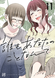 誰もあなたのことなんて（11）