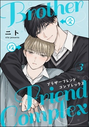 ブラザーフレンドコンプレックス（分冊版）　【第3話】