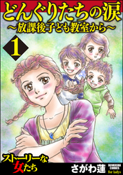 どんぐりたちの涙～放課後子ども教室から～　1