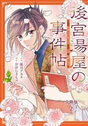 後宮湯屋の事件帖～死罪回避したい崖っぷち薬師には謎が舞い込む～　分冊版（２）