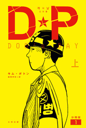 DP　DOG’s DAY　上　分冊版