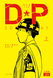 DP　DOG’s DAY　上　分冊版21